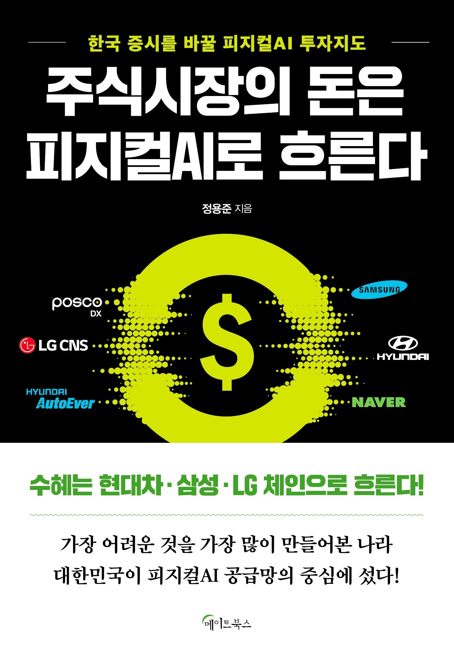 주식시장의 돈은 피지컬 AI로 흐른다