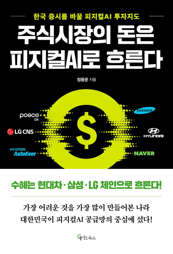 주식시장의 돈은 피지컬 AI로 흐른다