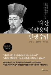 다산 정약용의 인생 수업
