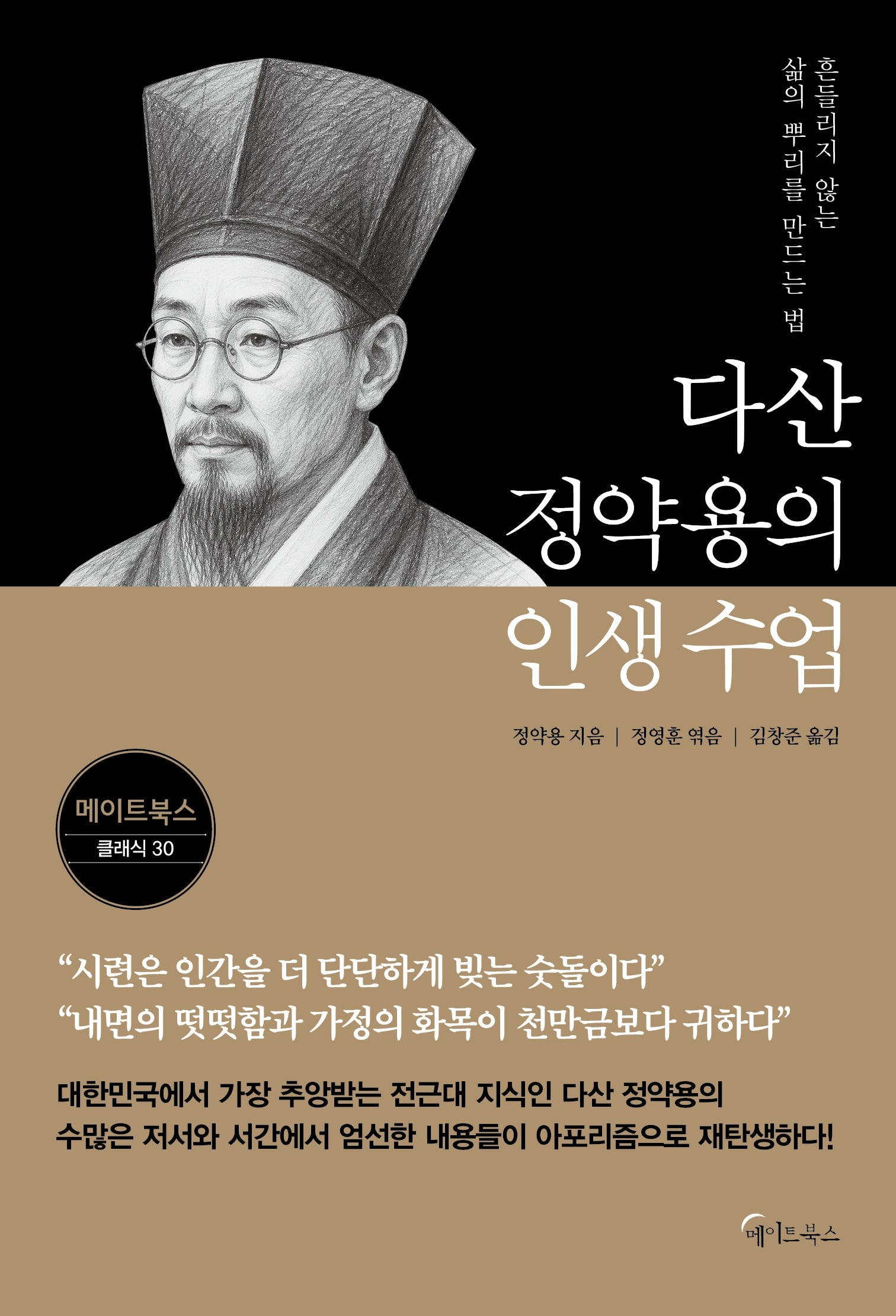다산 정약용의 인생 수업