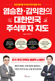 염승환·김익환의 대한민국 주식투자 지도