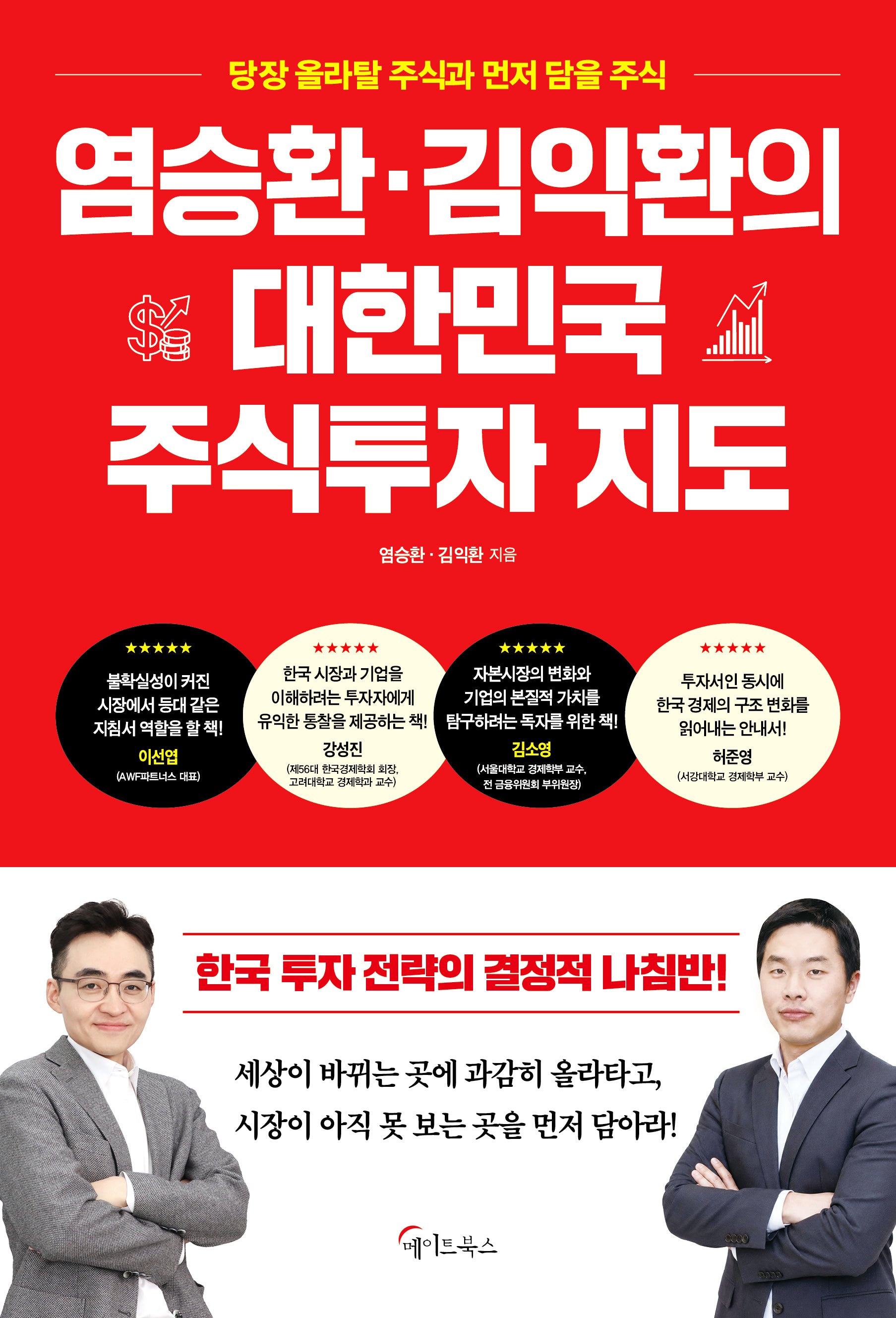 염승환·김익환의 대한민국 주식투자 지도