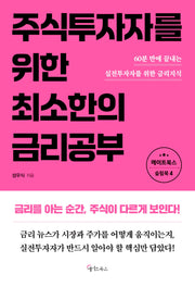 주식투자자를 위한 최소한의 금리공부