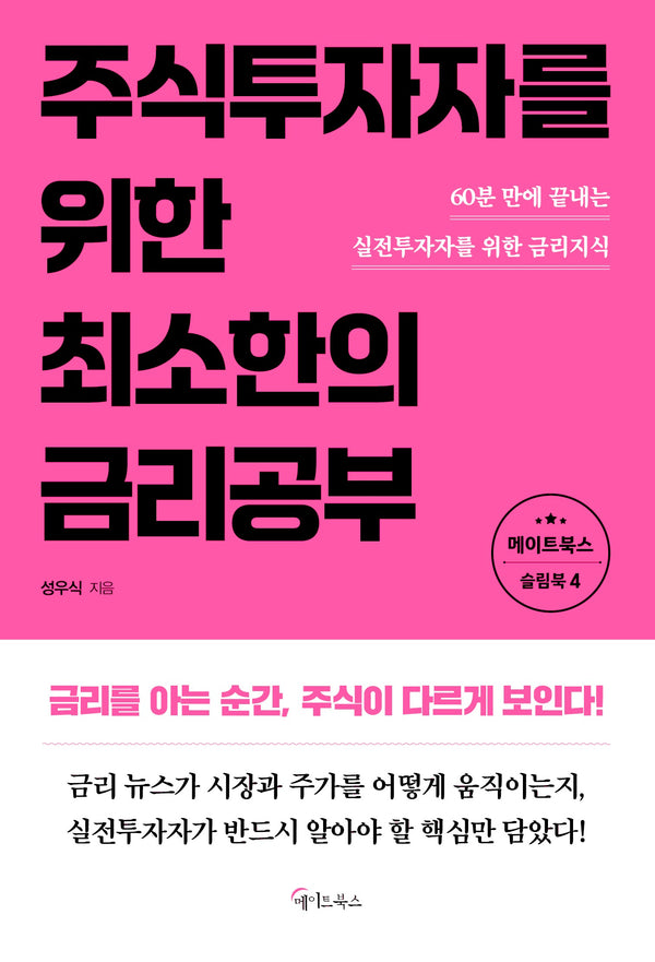 주식투자자를 위한 최소한의 금리공부