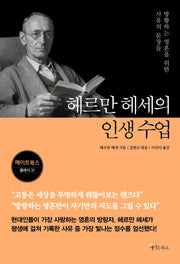 헤르만 헤세의 인생 수업(메이트 북스 클래식 31)
