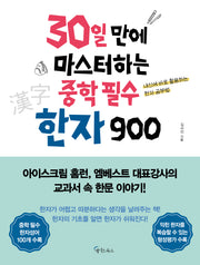 30일 만에 마스터하는 중학 필수 한자 900(개정판)