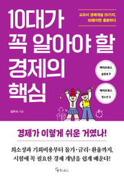 10대가 꼭 알아야 할  경제의 핵심(메이트북스 슬림북 9)