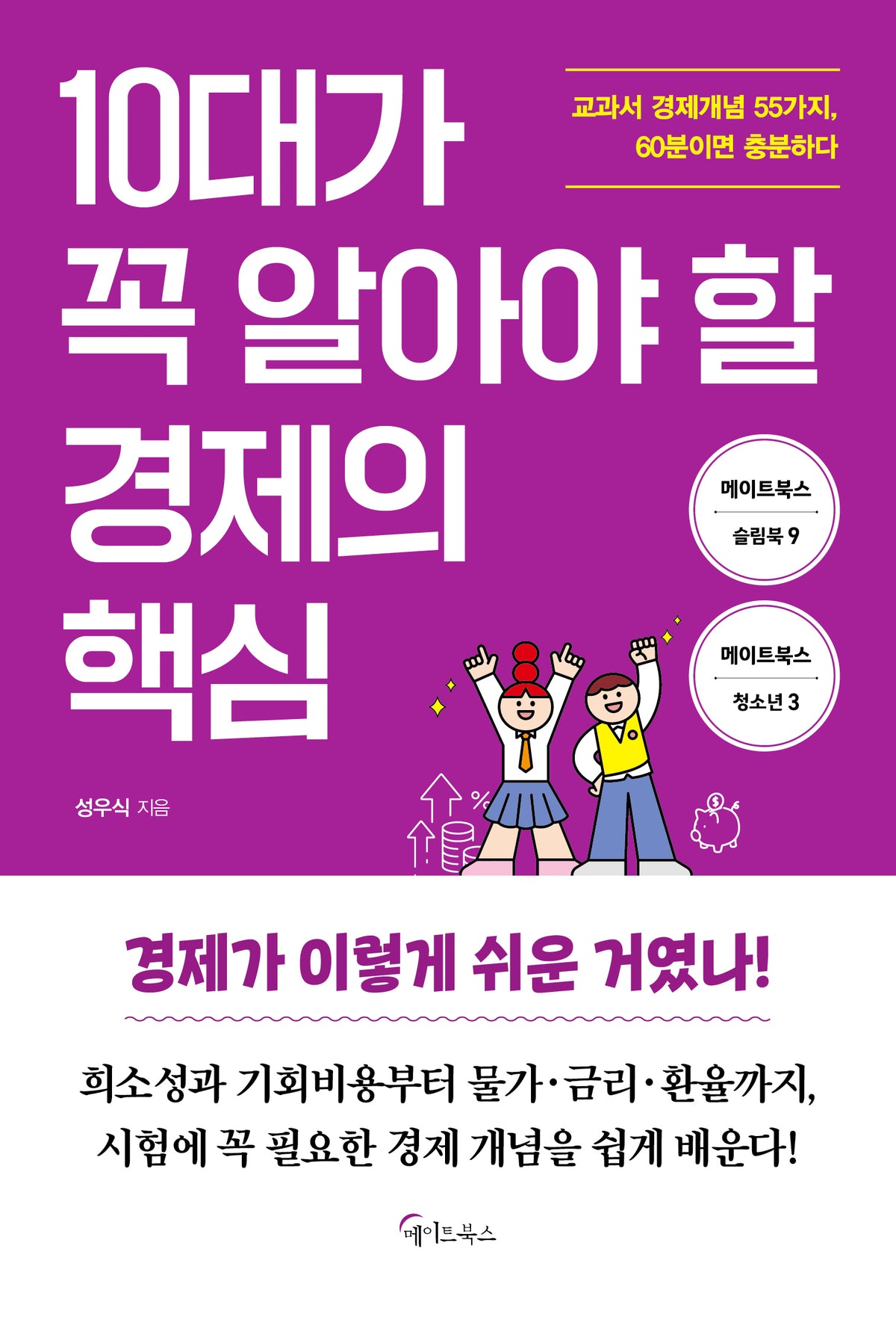 10대가 꼭 알아야 할  경제의 핵심(메이트북스 슬림북 9)