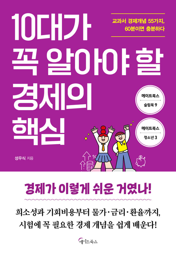 10대가 꼭 알아야 할  경제의 핵심(메이트북스 슬림북 9)