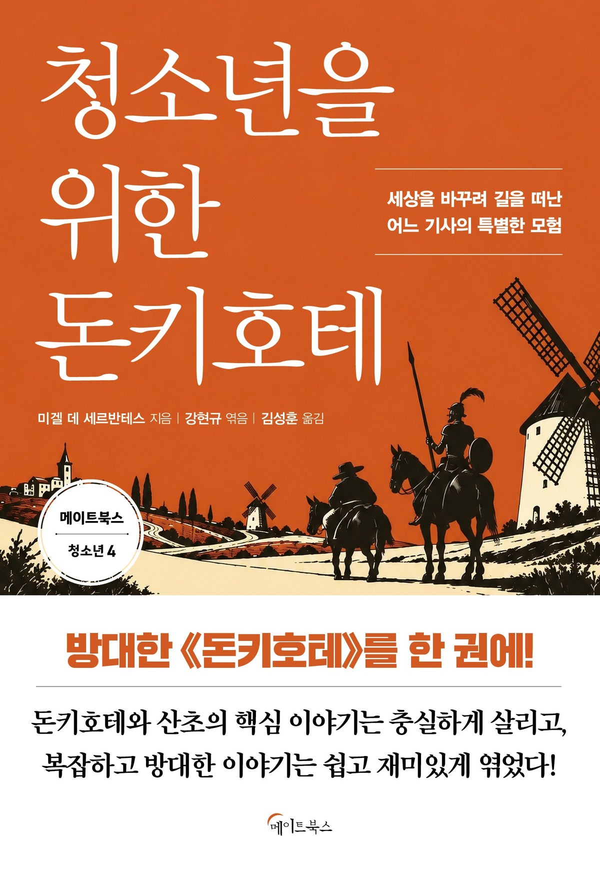 청소년을 위한 돈키호테(메이트북스 청소년 4)