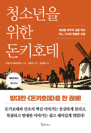 청소년을 위한 돈키호테(메이트북스 청소년 4)