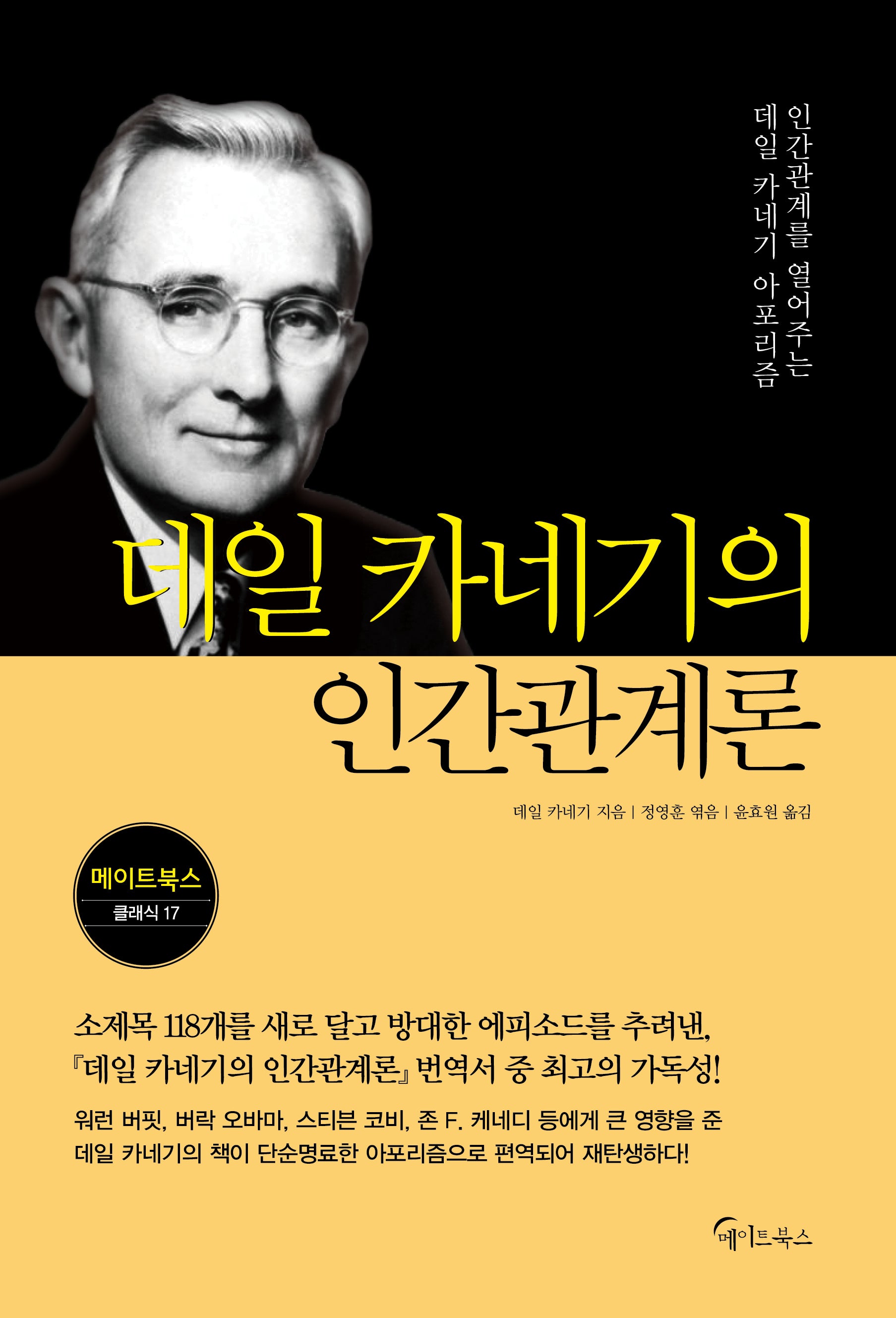 데일 카네기의 인간관계론