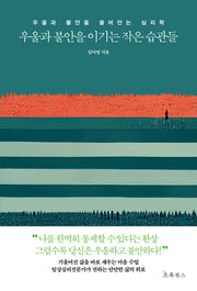우울과 불안을 이기는 작은 습관들