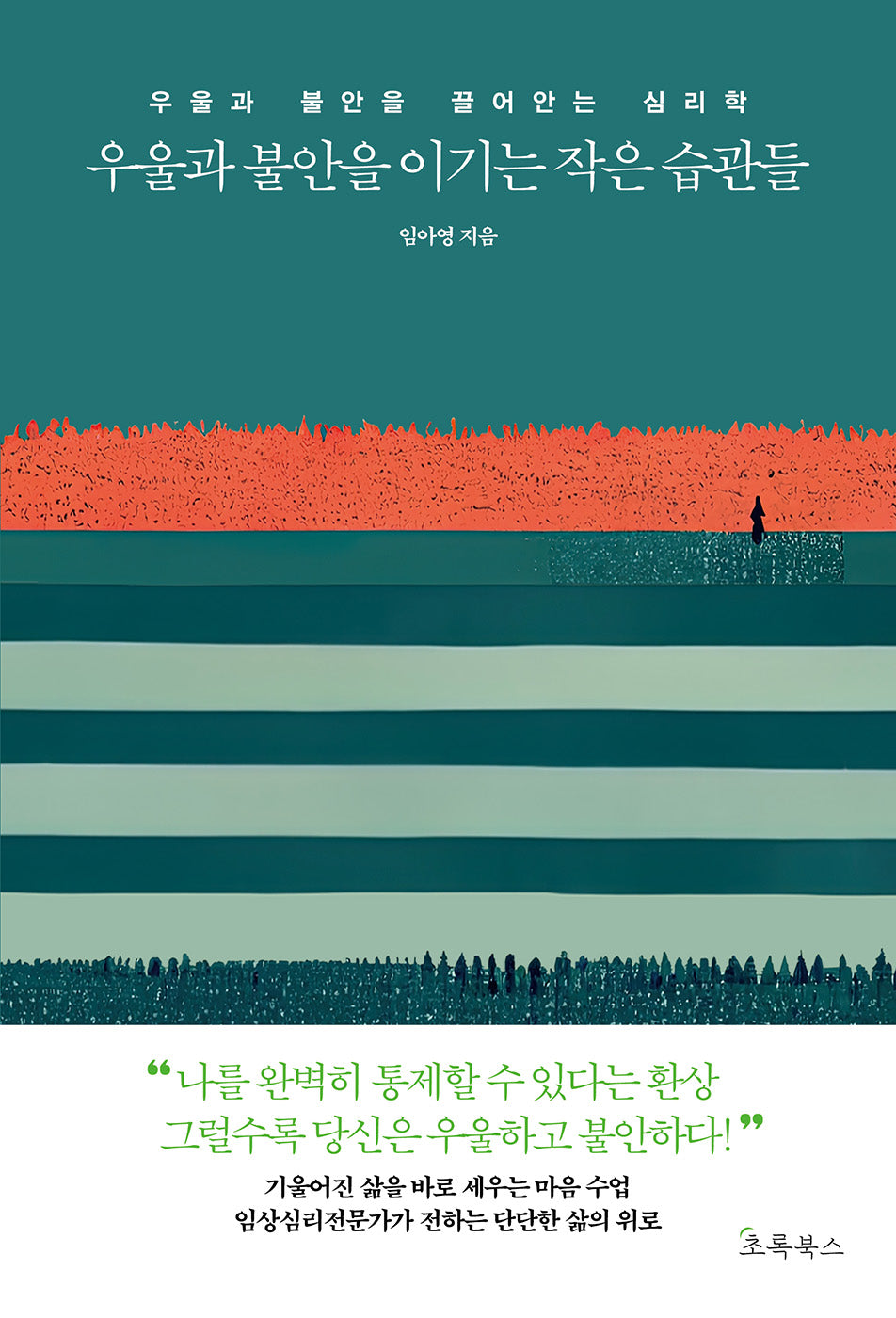 우울과 불안을 이기는 작은 습관들