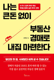 나는 큰돈 없이 부동산 경매로 내집 마련한다