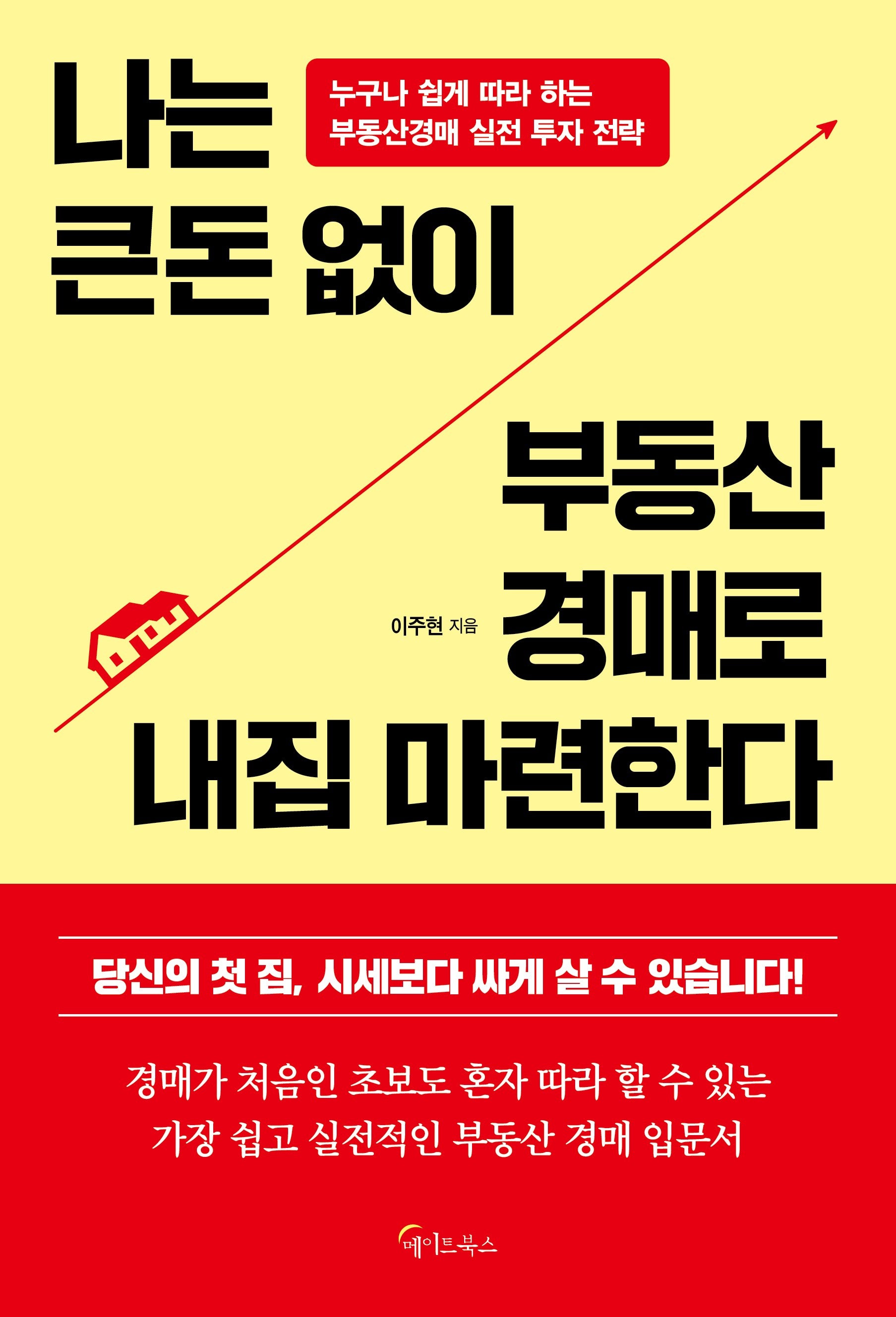 나는 큰돈 없이 부동산 경매로 내집 마련한다