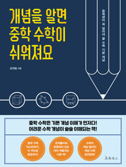 개념을 알면 중학 수학이 쉬워져요