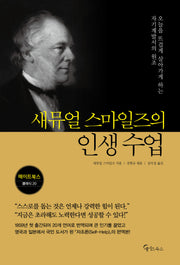 새뮤얼 스마일즈의  인생 수업