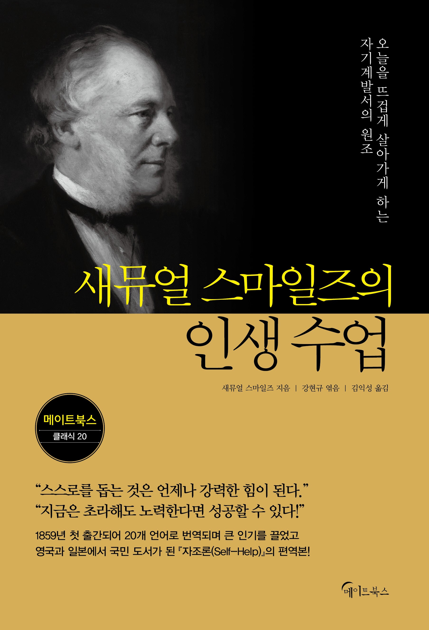 새뮤얼 스마일즈의  인생 수업
