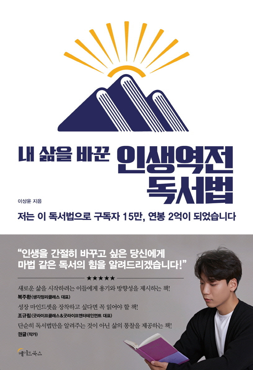 내 삶을 바꾼 인생역전 독서법