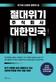 절대위기 주식회사 대한민국