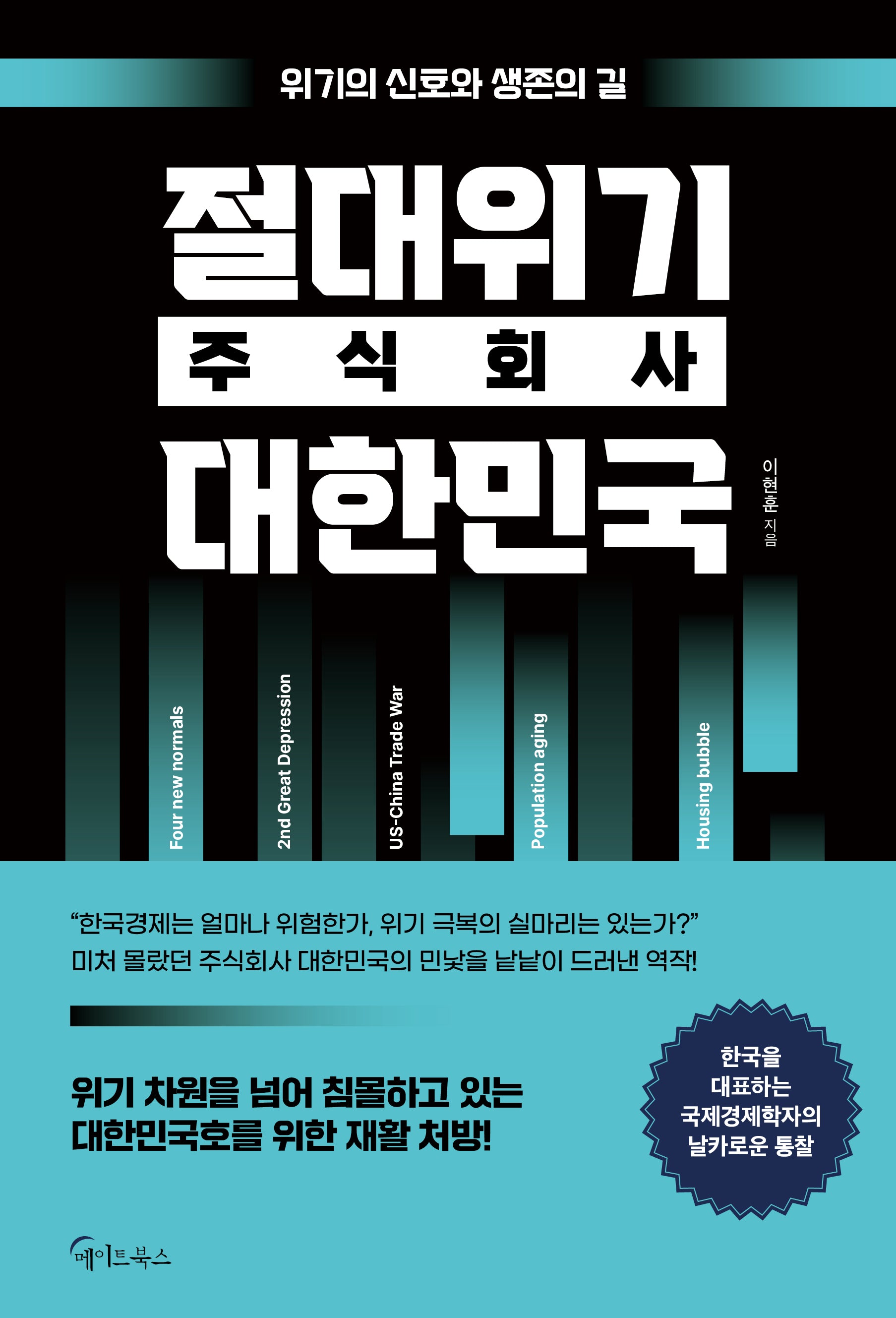절대위기 주식회사 대한민국