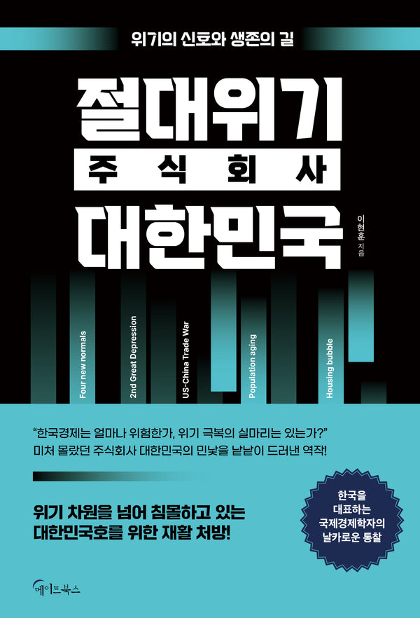 절대위기 주식회사 대한민국