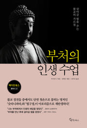 부처의 인생 수업(메이트북스 클래식 22)