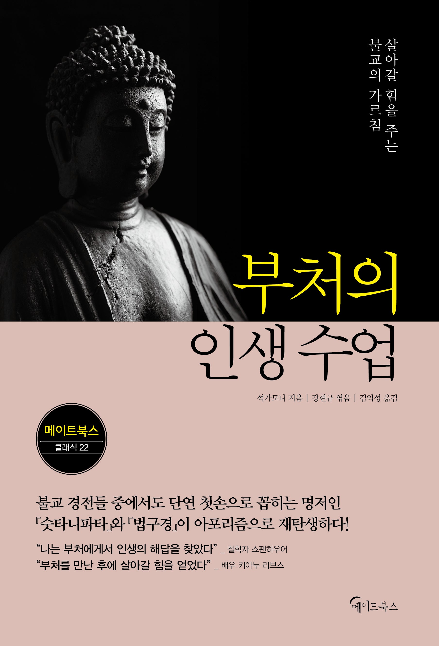 부처의 인생 수업(메이트북스 클래식 22)