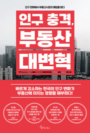 인구 충격, 부동산 대변혁
