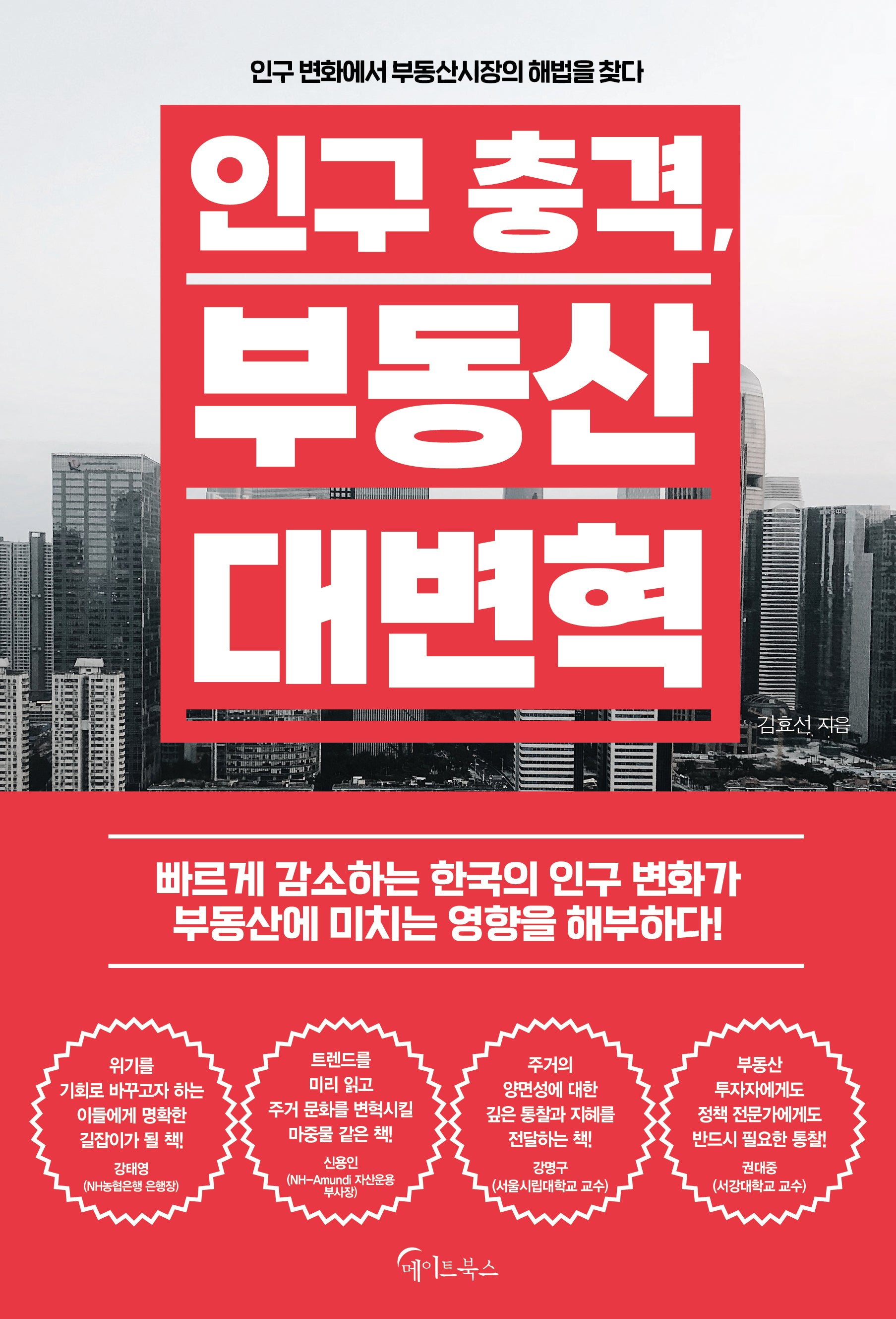 인구 충격, 부동산 대변혁