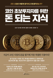 코인 초보투자자를 위한 돈 되는 지식