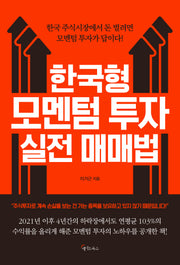 한국형 모멘텀 투자 실전 매매법(양장본 Hardcover)