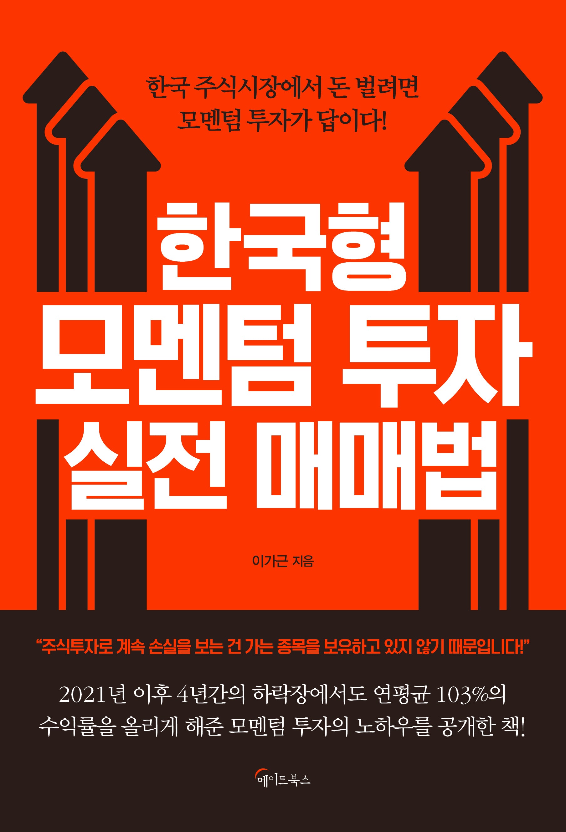 한국형 모멘텀 투자 실전 매매법(양장본 Hardcover)