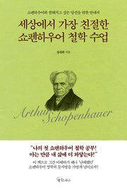 세상에서 가장 친절한 쇼펜하우어 철학 수업
