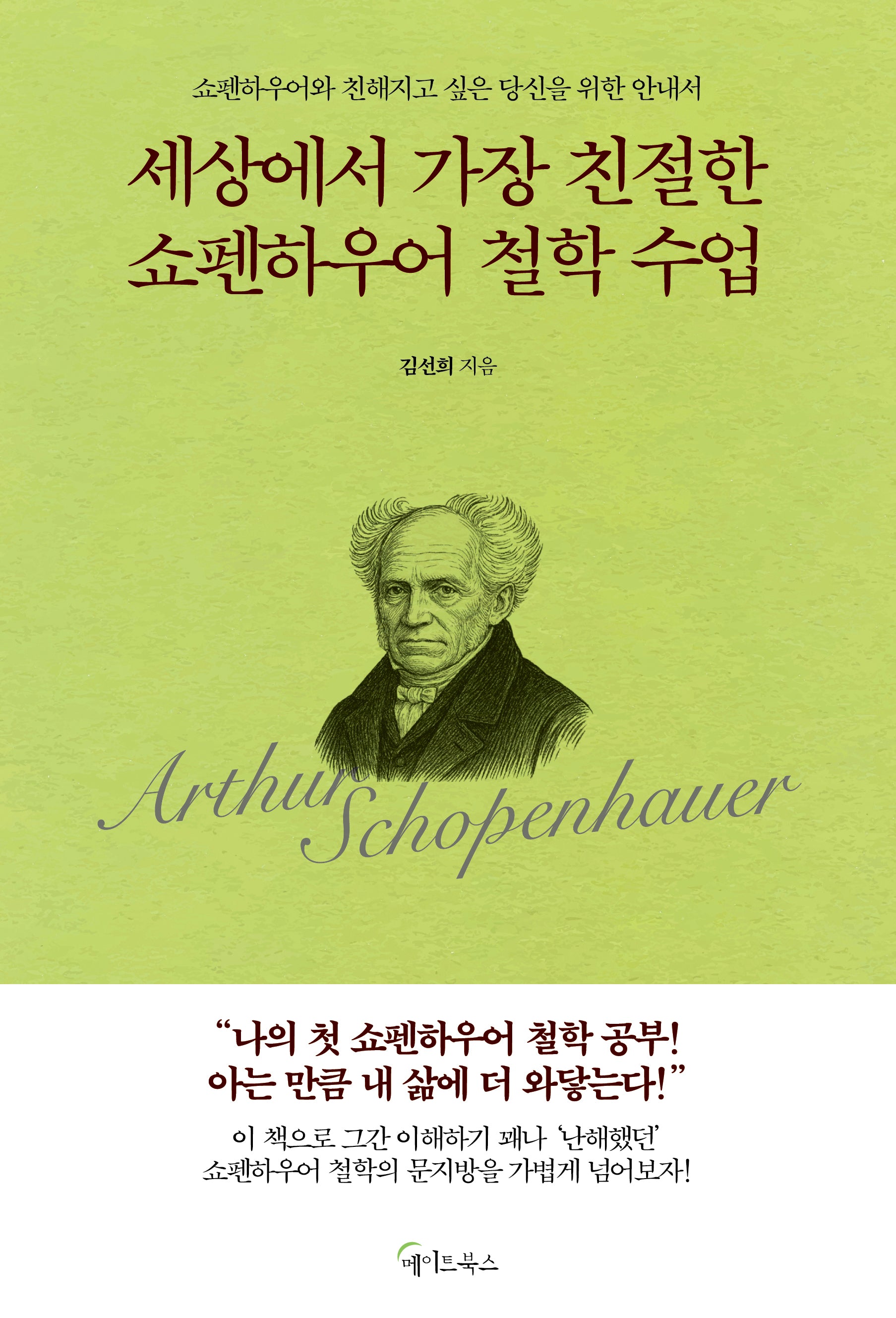 세상에서 가장 친절한 쇼펜하우어 철학 수업