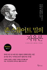 존 스튜어트 밀의 자유론