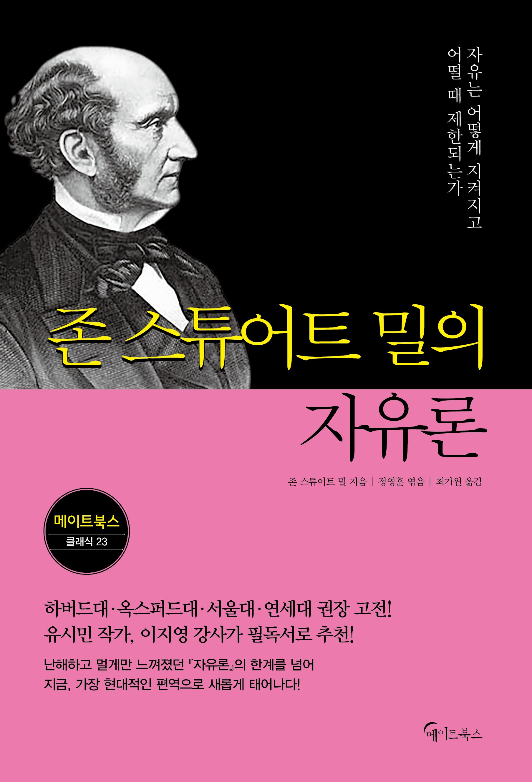 존 스튜어트 밀의 자유론