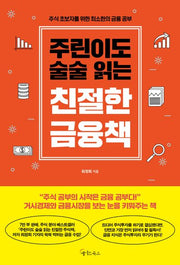 주린이도 술술 읽는 친절한 금융책