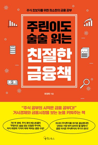 주린이도 술술 읽는 친절한 금융책