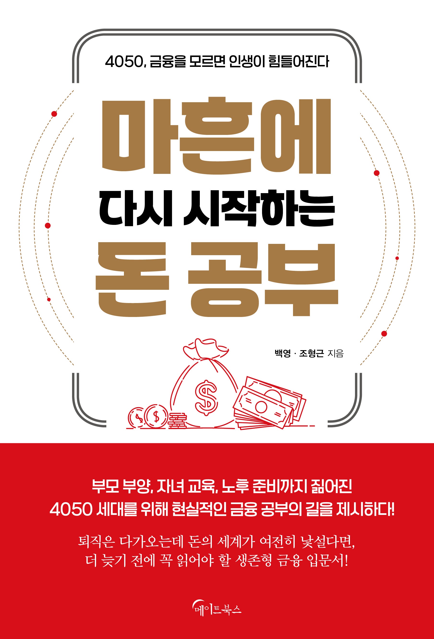 마흔에 다시 시작하는 돈 공부