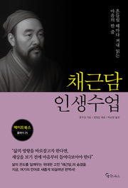 채근담 인생수업(메이트북스 클래식 25)