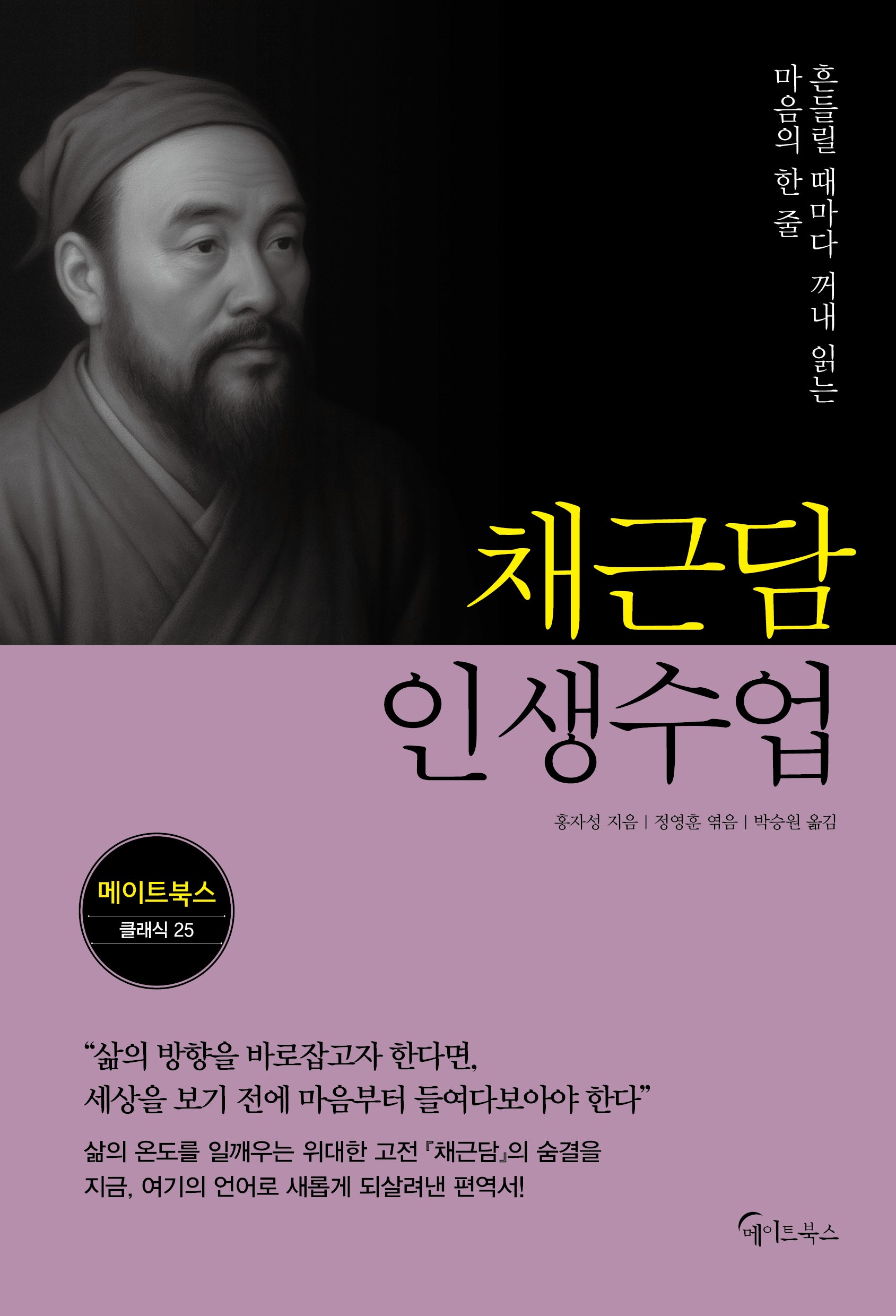 채근담 인생수업(메이트북스 클래식 25)