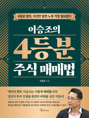 이승조의  4등분 주식 매매법