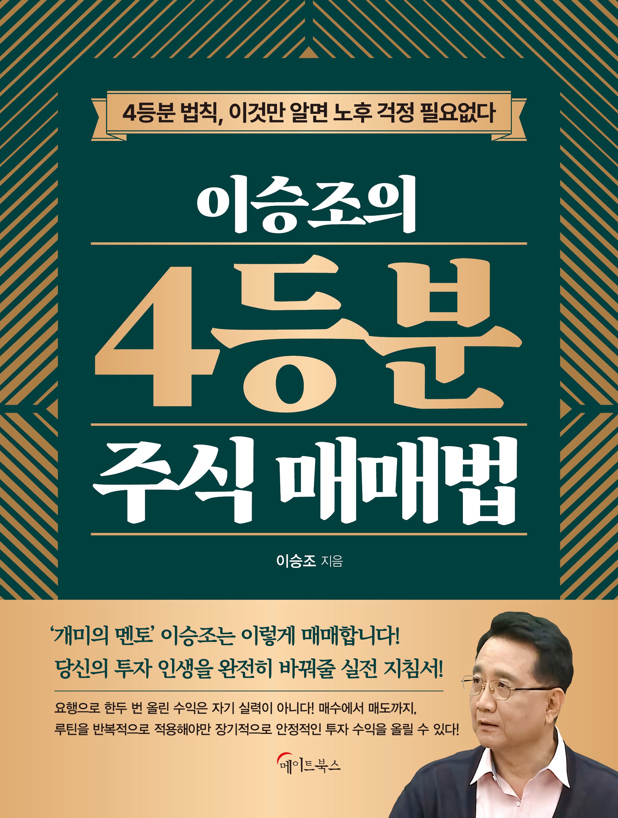 이승조의  4등분 주식 매매법