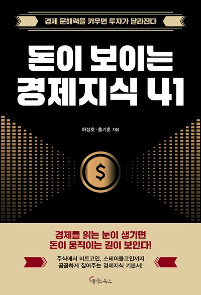 돈이 보이는 경제지식 41