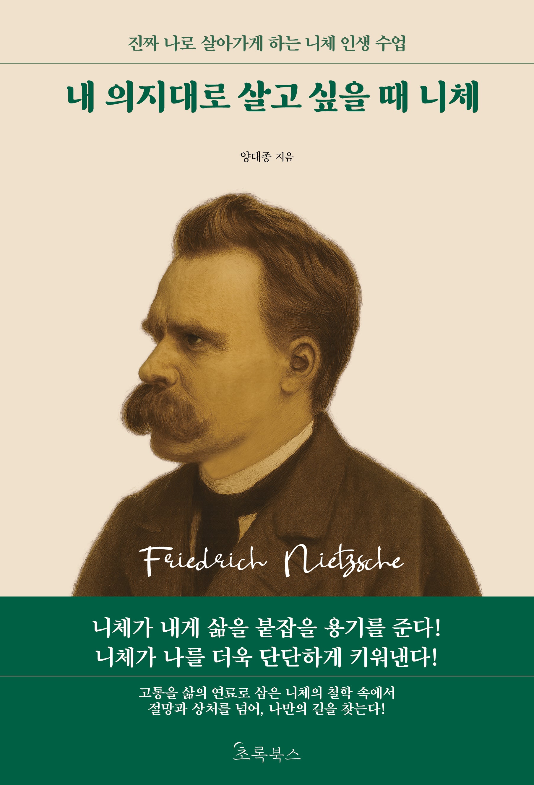 내 의지대로  살고 싶을 때 니체