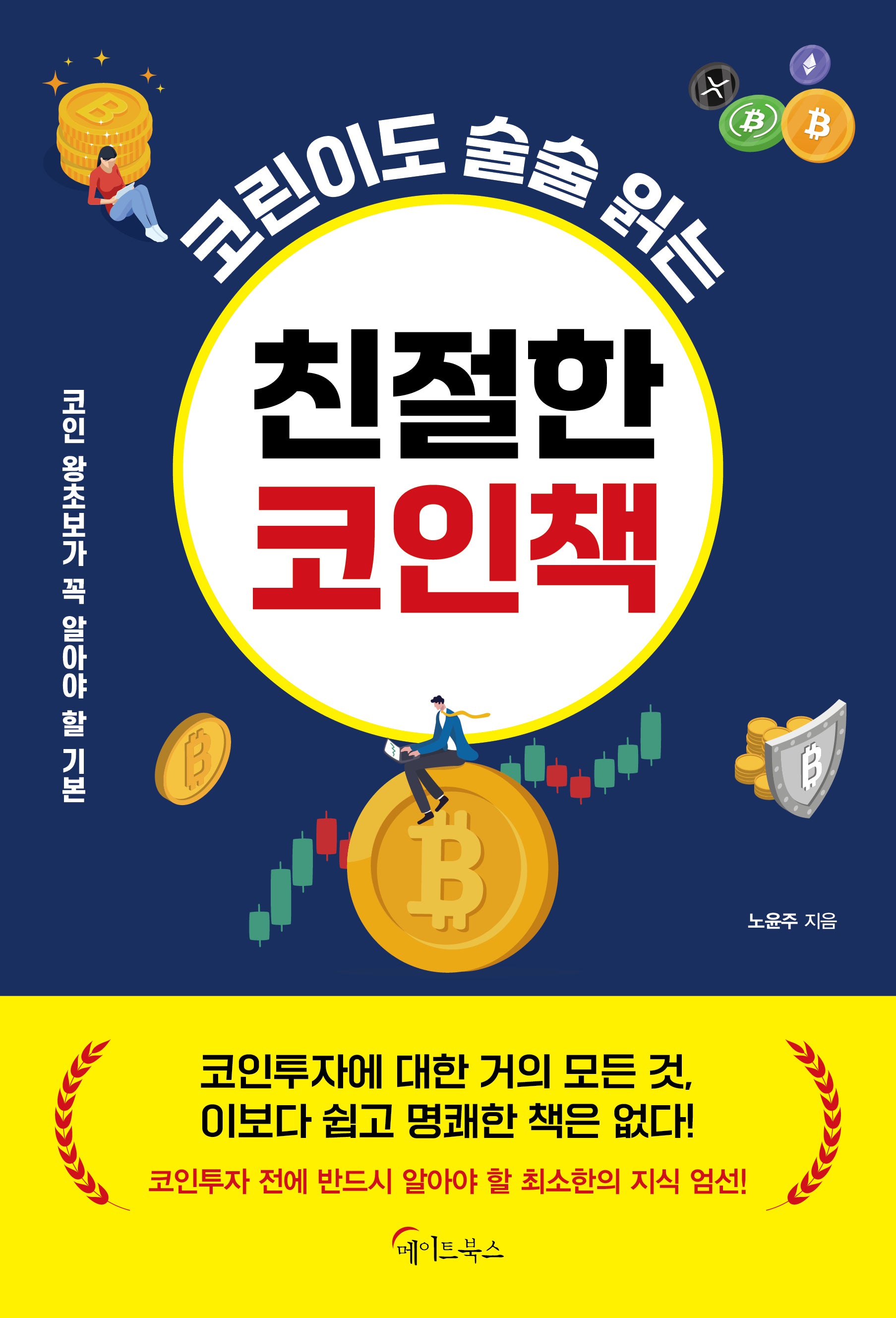 코린이도 술술 읽는 친절한 코인책