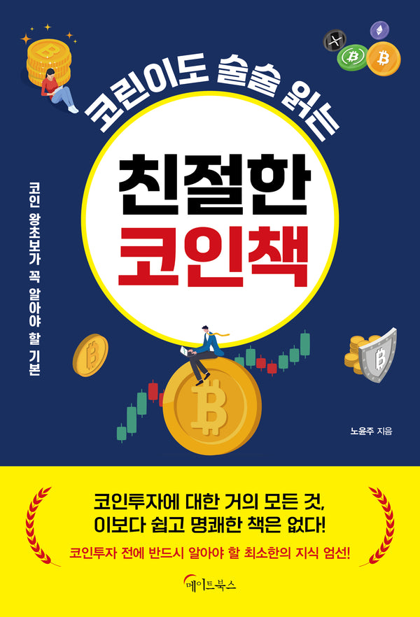 코린이도 술술 읽는 친절한 코인책