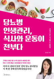 당뇨병 인생관리, 식사와 운동이 전부다
